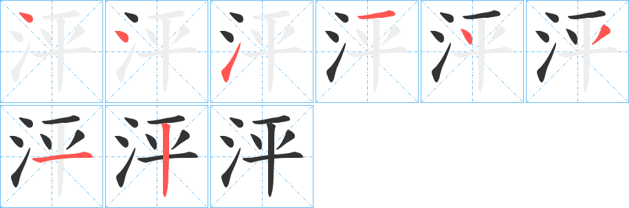 泙的筆順?lè)植窖菔?>
					
                    <hr />
                    <h2>泙的基本信息</h2>
                    <div   id=