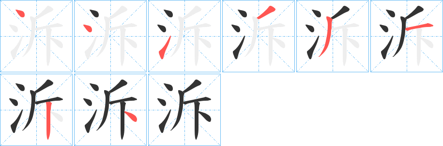 泝的筆順?lè)植窖菔?>
					
                    <hr />
                    <h2>泝的基本信息</h2>
                    <div   id=