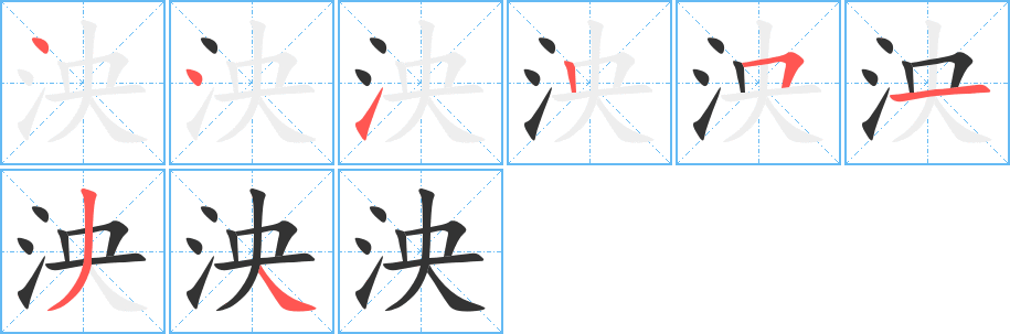 泱的筆順分步演示