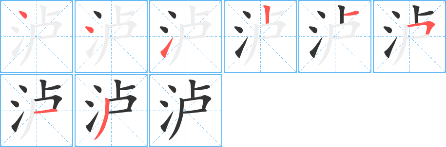 瀘的筆順分步演示