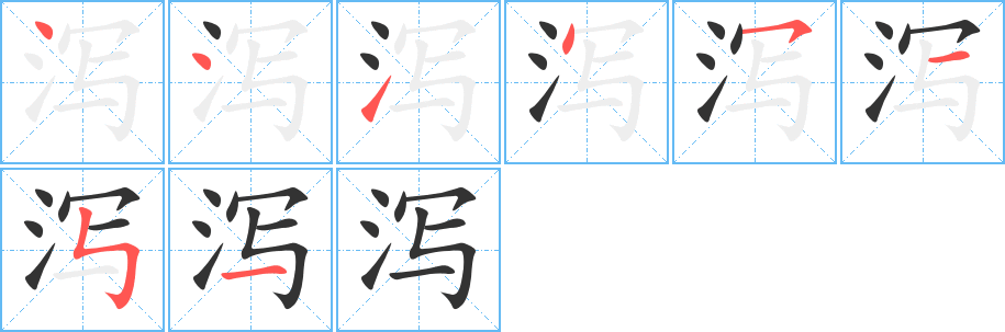 瀉的筆順?lè)植窖菔?>
					
                    <hr />
                    <h2>瀉的基本信息</h2>
                    <div   id=