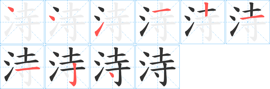 洔的筆順?lè)植窖菔?>
					
                    <hr />
                    <h2>洔的基本信息</h2>
                    <div   id=