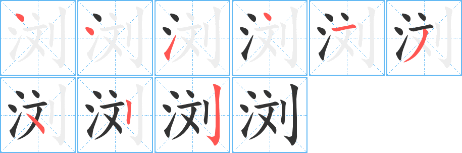 瀏的筆順?lè)植窖菔?>
					
                    <hr />
                    <h2>瀏的基本信息</h2>
                    <div   id=