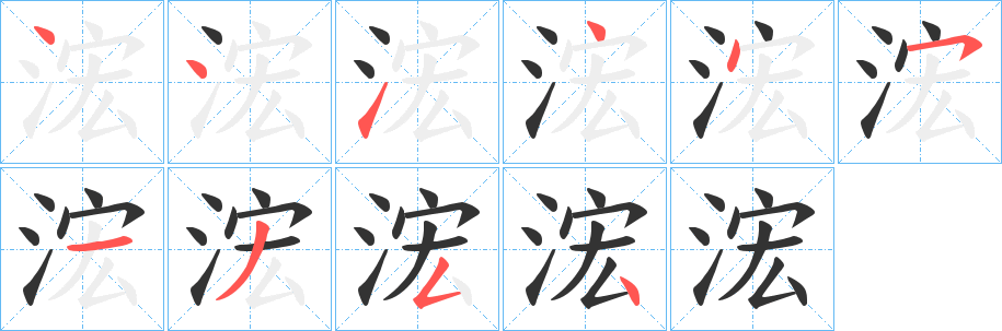 浤的筆順?lè)植窖菔?>
					
                    <hr />
                    <h2>浤的基本信息</h2>
                    <div   id=