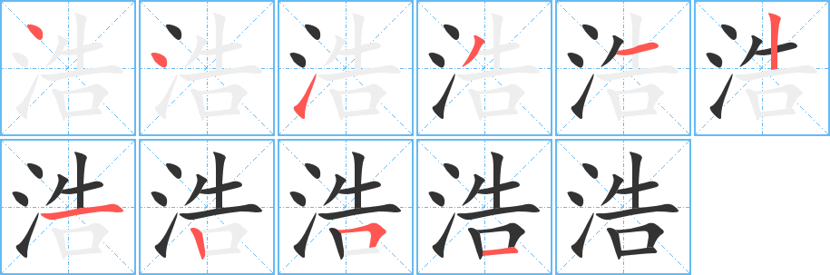 浩的筆順分步演示