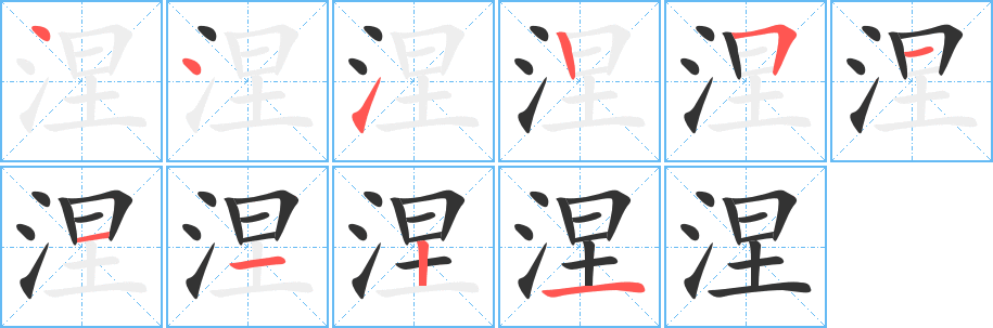 涅的筆順分步演示