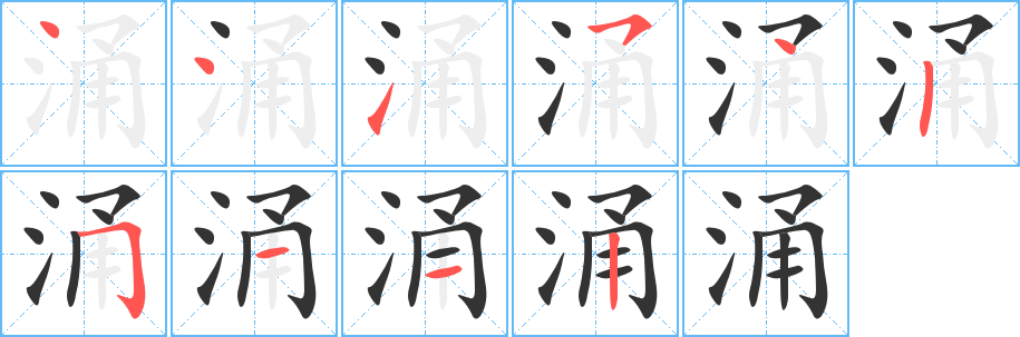 涌的筆順分步演示