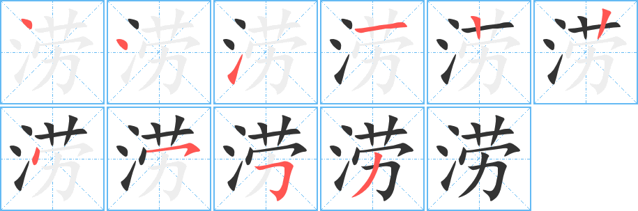 澇的筆順分步演示