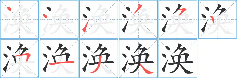 渙的筆順?lè)植窖菔?>
					
                    <hr />
                    <h2>渙的基本信息</h2>
                    <div   id=