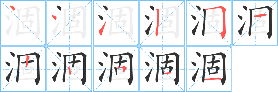 涸的筆順?lè)植窖菔?>
					
                    <hr />
                    <h2>涸的基本信息</h2>
                    <div   id=