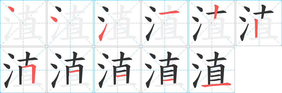 淔的筆順分步演示