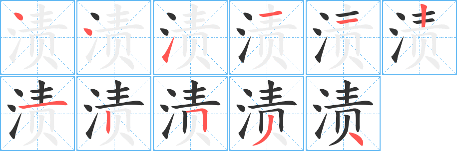 漬的筆順分步演示