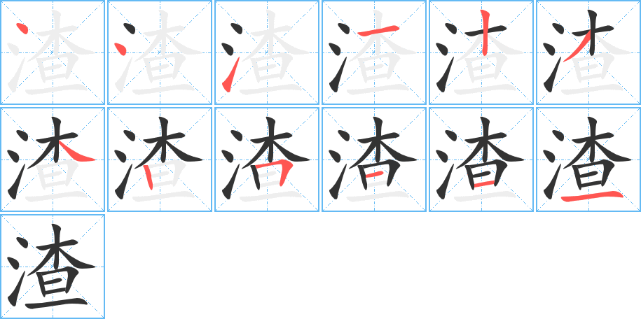 渣的筆順分步演示