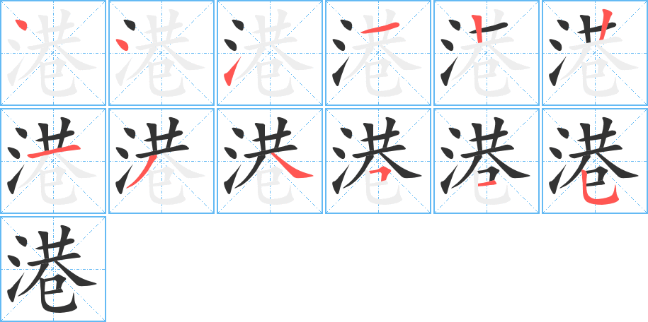 港的筆順分步演示