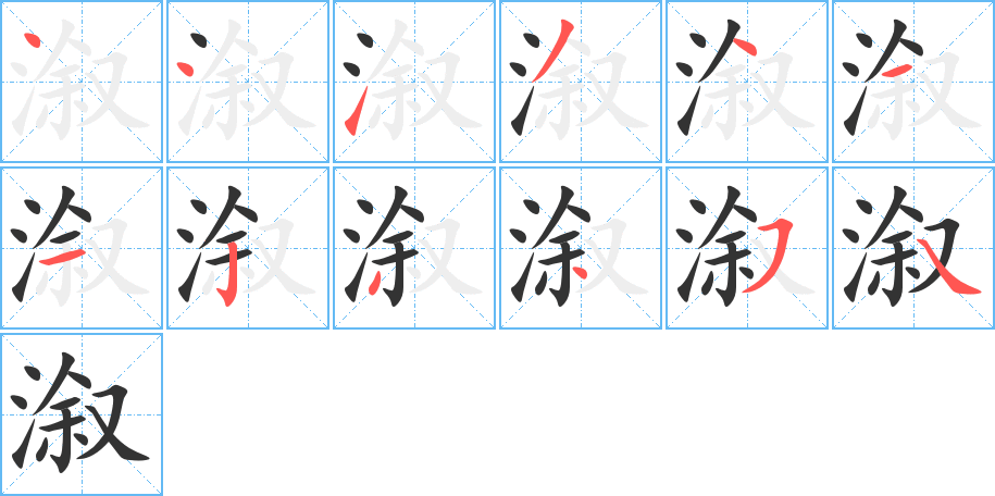 溆的筆順分步演示