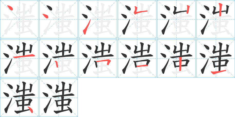 滍的筆順?lè)植窖菔?>
					
                    <hr />
                    <h2>滍的基本信息</h2>
                    <div   id=