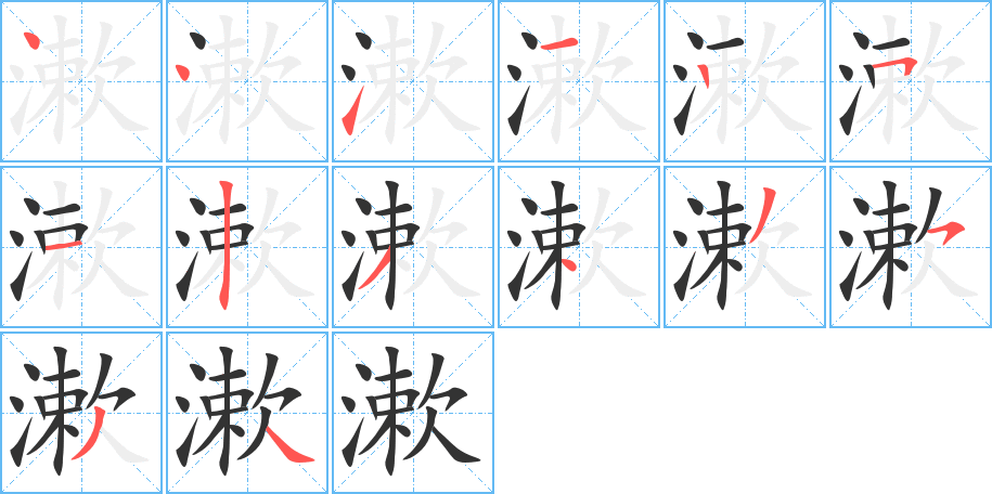 漱的筆順?lè)植窖菔?>
					
                    <hr />
                    <h2>漱的基本信息</h2>
                    <div   id=