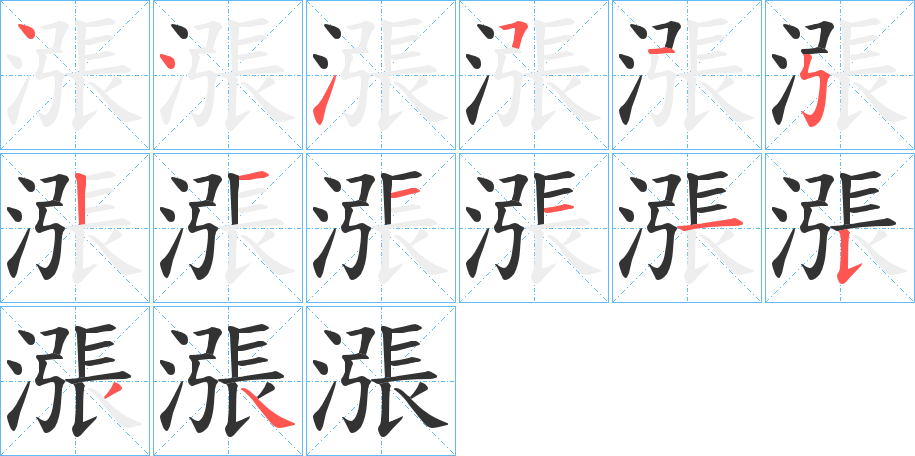 漲的筆順?lè)植窖菔?>
					
                    <hr />
                    <h2>漲的基本信息</h2>
                    <div   id=