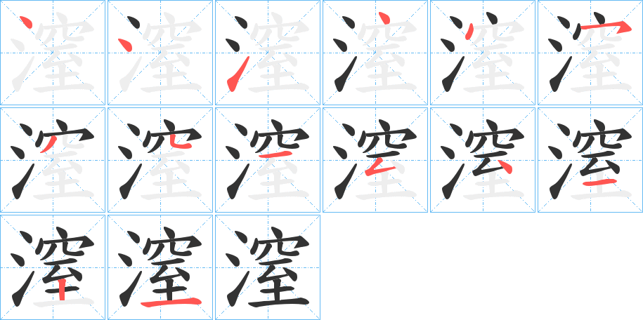 潌的筆順分步演示