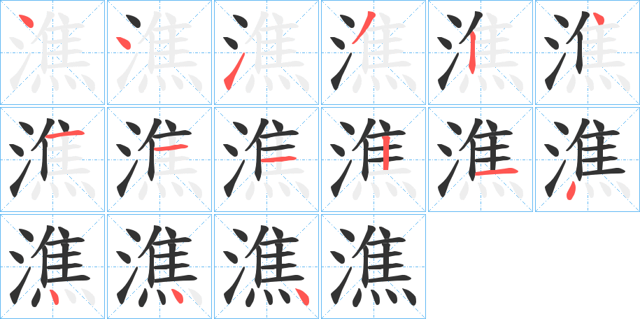 潐的筆順分步演示