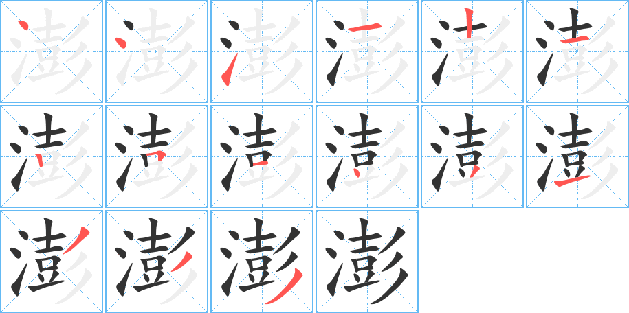 澎的筆順分步演示