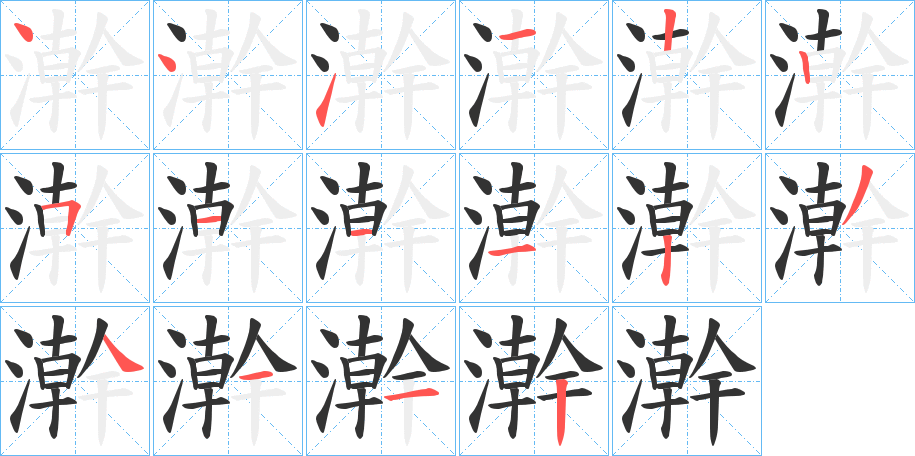 澣的筆順分步演示