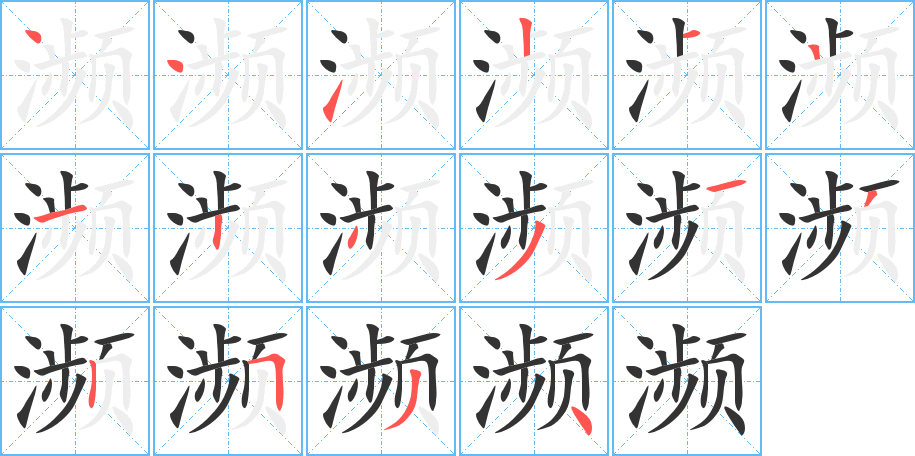 瀕的筆順分步演示