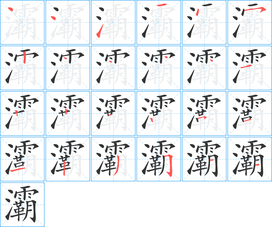 灞的筆順分步演示