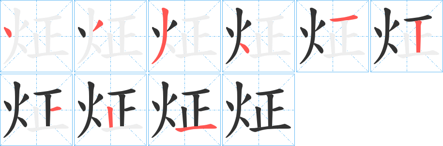 炡的筆順?lè)植窖菔?>
					
                    <hr />
                    <h2>炡的基本信息</h2>
                    <div   id=