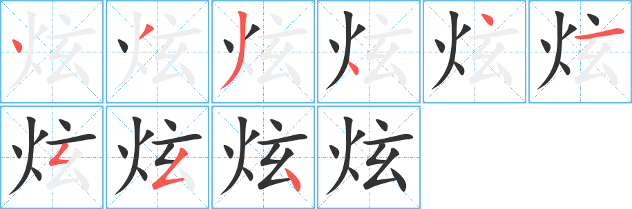 炫的筆順分步演示