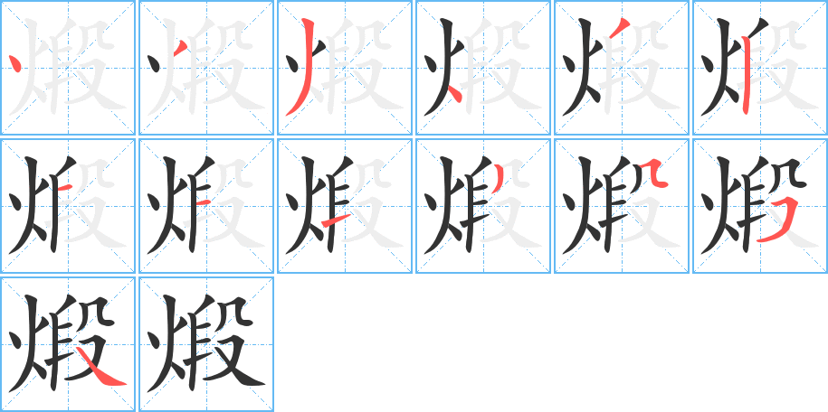 煅的筆順?lè)植窖菔?>
					
                    <hr />
                    <h2>煅的基本信息</h2>
                    <div   id=