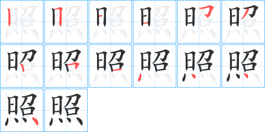 照的筆順?lè)植窖菔?>
					
                    <hr />
                    <h2>照的基本信息</h2>
                    <div   id=