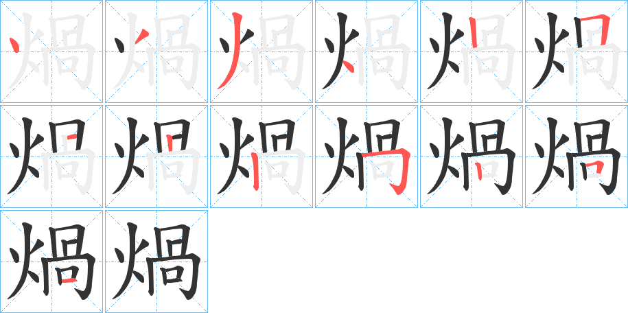 煱的筆順分步演示