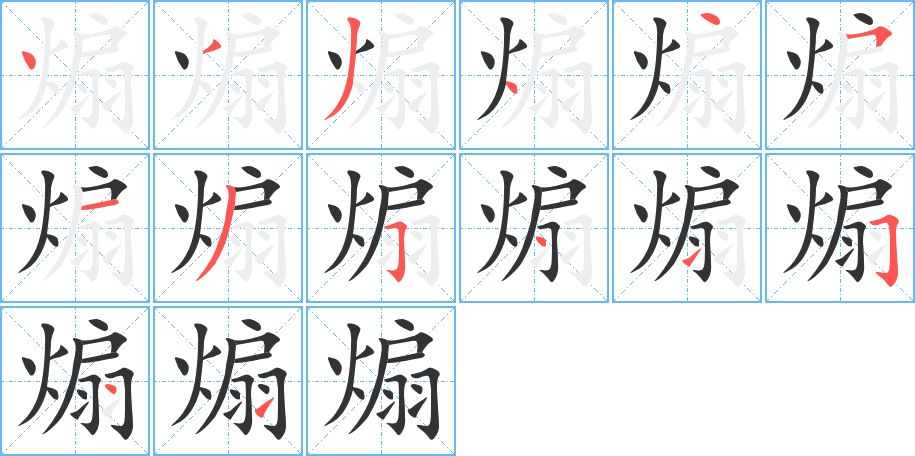 煽的筆順分步演示