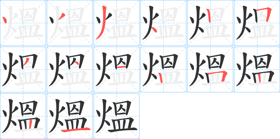 熅的筆順分步演示