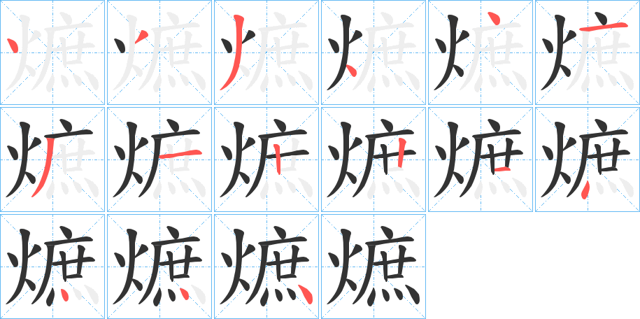 熫的筆順?lè)植窖菔?>
					
                    <hr />
                    <h2>熫的基本信息</h2>
                    <div   id=