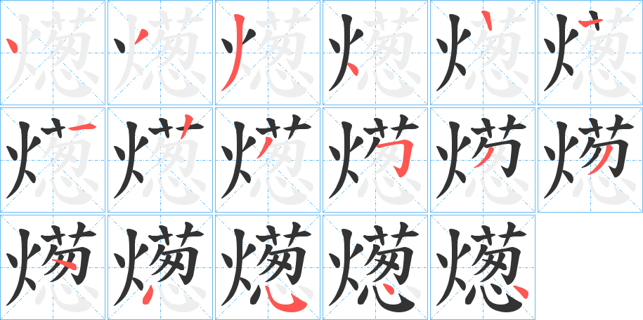 燪的筆順?lè)植窖菔?>
					
                    <hr />
                    <h2>燪的基本信息</h2>
                    <div   id=