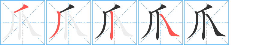 爪的筆順分步演示