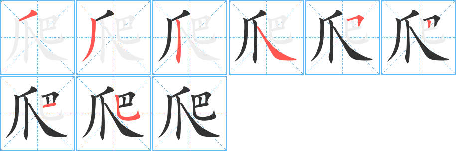 爬的筆順?lè)植窖菔?>
					
                    <hr />
                    <h2>爬的基本信息</h2>
                    <div   id=