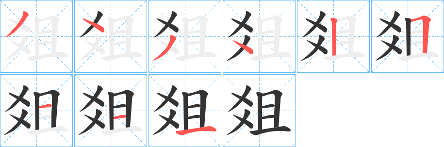 爼的筆順分步演示