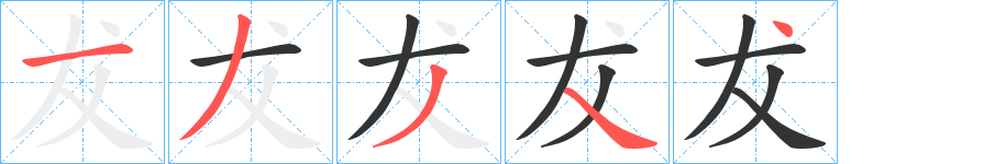 犮的筆順分步演示