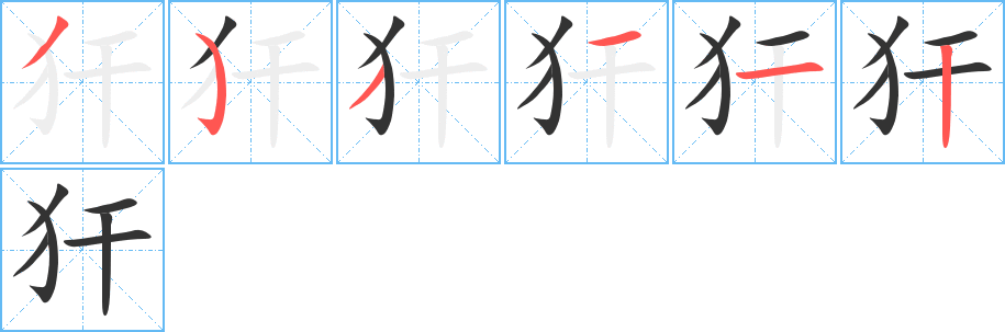 犴的筆順分步演示