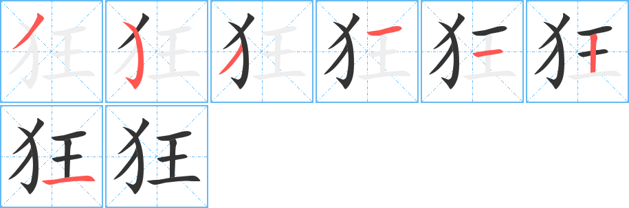 狂的筆順?lè)植窖菔?>
					
                    <hr />
                    <h2>狂的基本信息</h2>
                    <div   id=