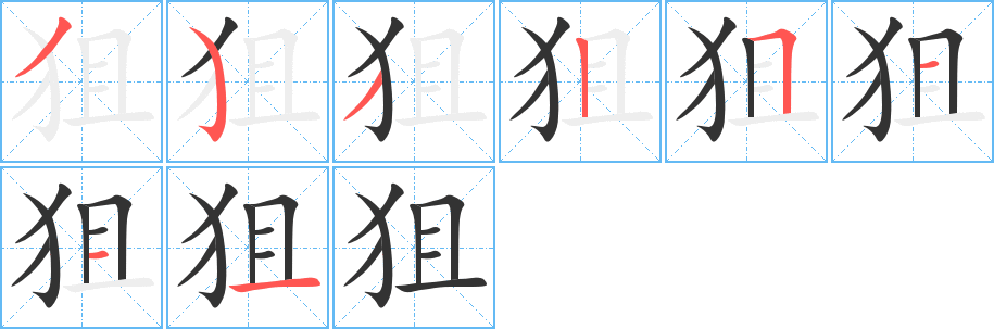 狙的筆順?lè)植窖菔?>
					
                    <hr />
                    <h2>狙的基本信息</h2>
                    <div   id=