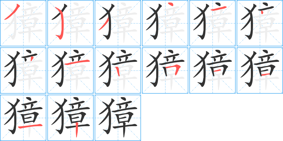 獐的筆順?lè)植窖菔?>
					
                    <hr />
                    <h2>獐的基本信息</h2>
                    <div   id=