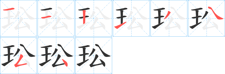 玜的筆順分步演示