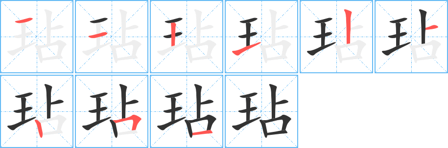 玷的筆順?lè)植窖菔?>
					
                    <hr />
                    <h2>玷的基本信息</h2>
                    <div   id=