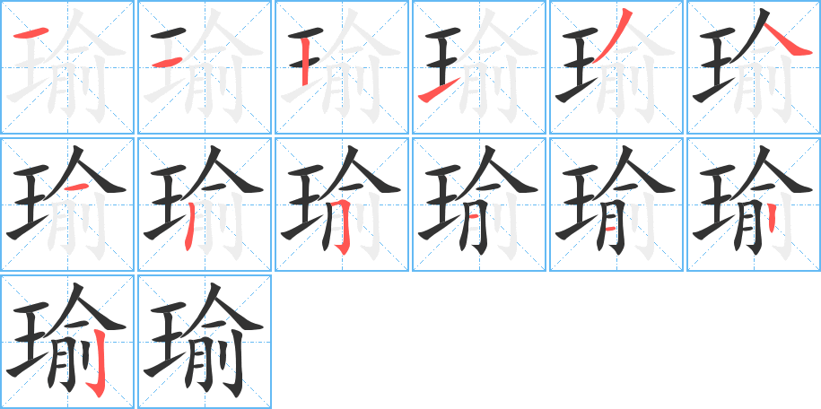 瑜的筆順分步演示