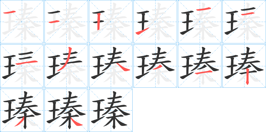 瑧的筆順分步演示