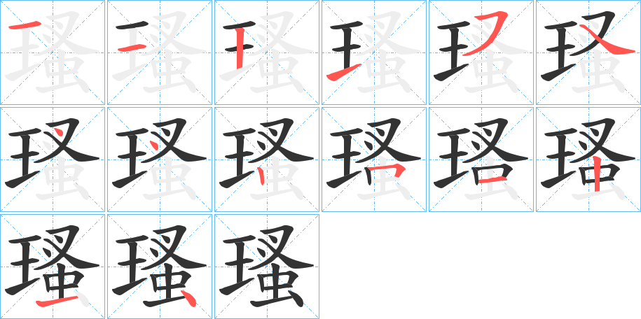 瑵的筆順分步演示